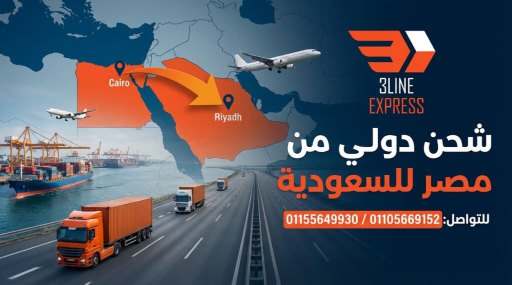 شحن من مصر للسعوديه